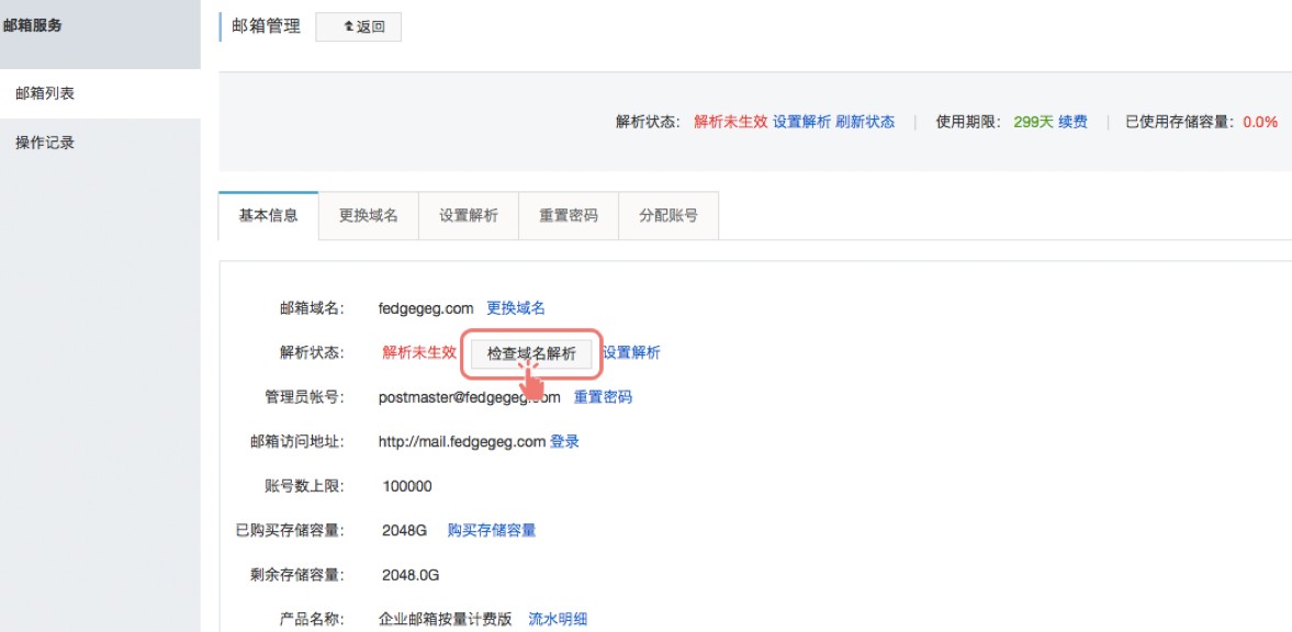阿里云企业邮箱解析状态显示解析未生效的处理办法