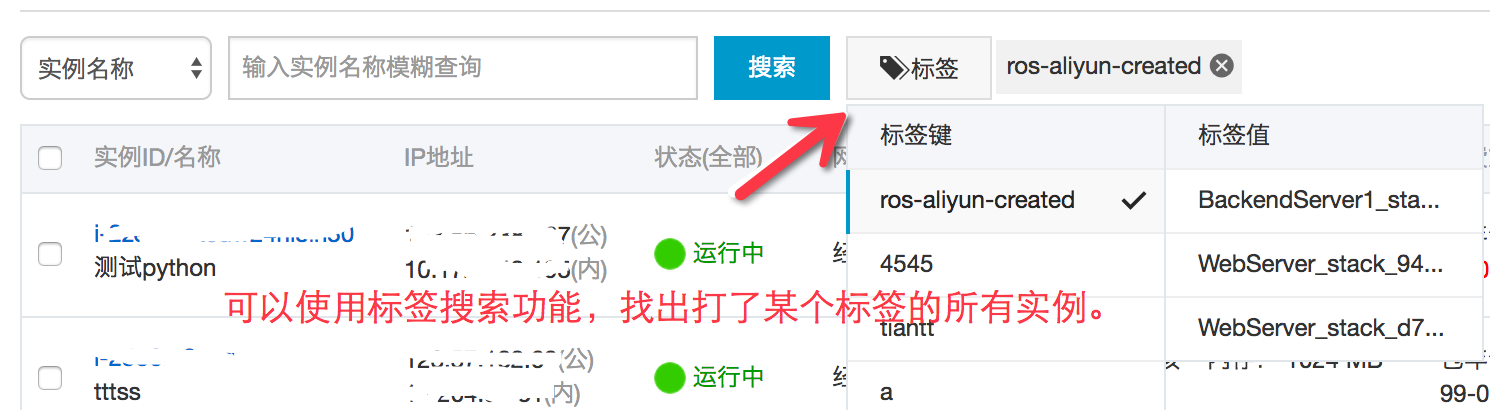 阿里云ECS控制台标签搜索