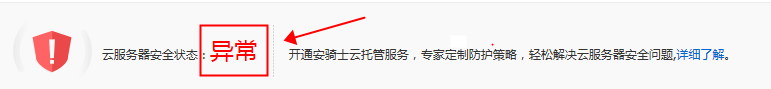 阿里云云盾控制台显示云服务器安全状态“异常”的处理说明 