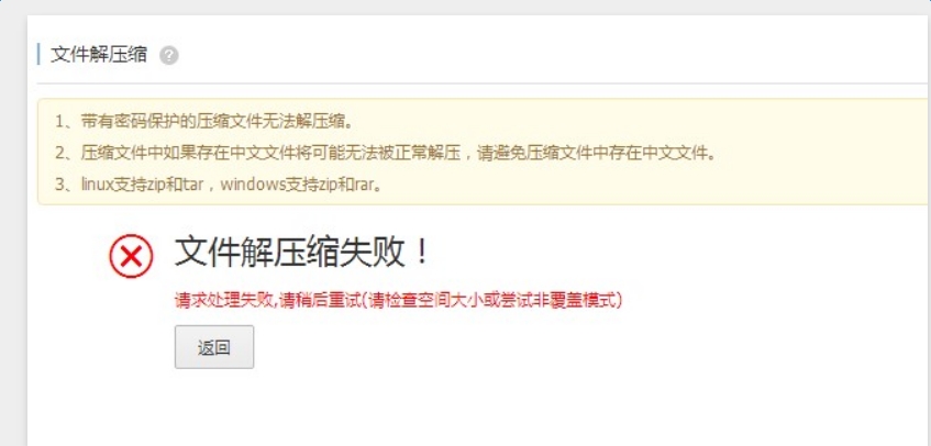 阿里云虚拟主机管理控制台解压文件失败的原因及解决方案