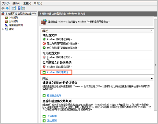 Windows 防火墙属性