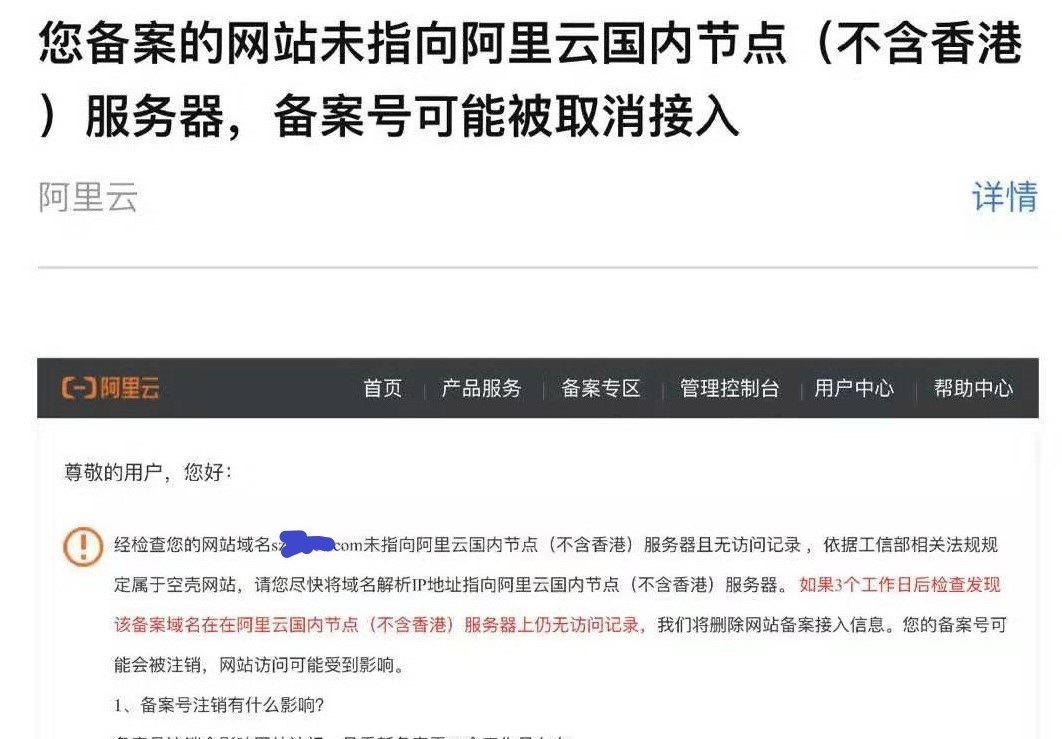 阿里云“空壳网站”的通知