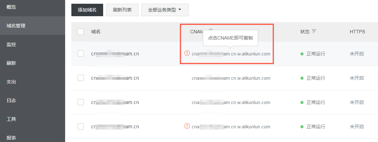 腾讯云域名解析配置CNAME流程