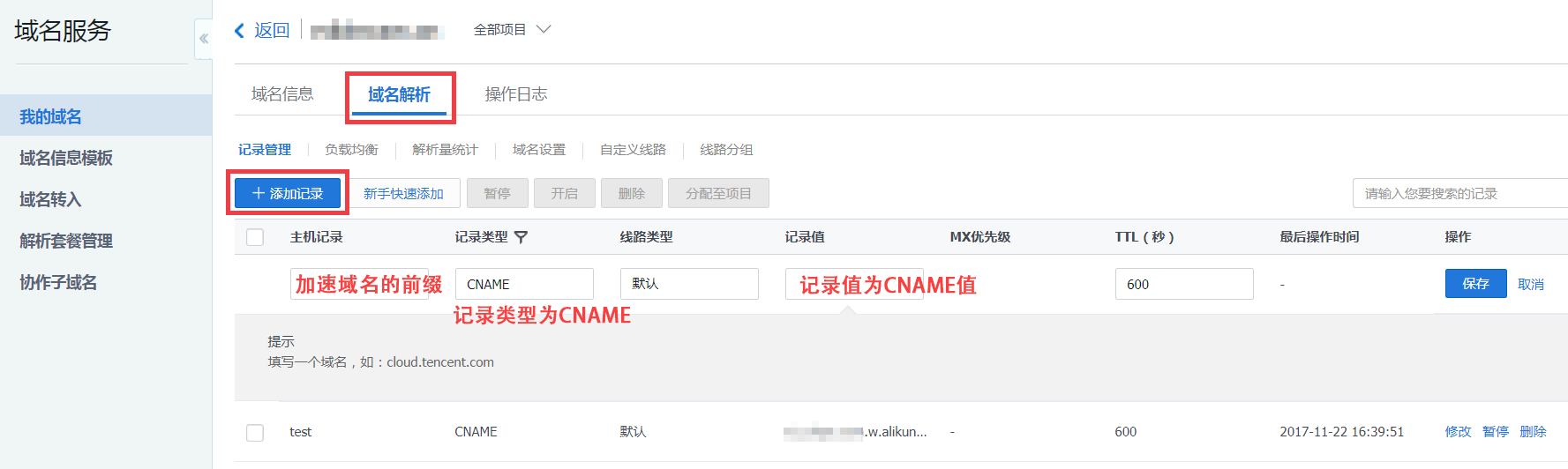 腾讯云域名解析配置CNAME