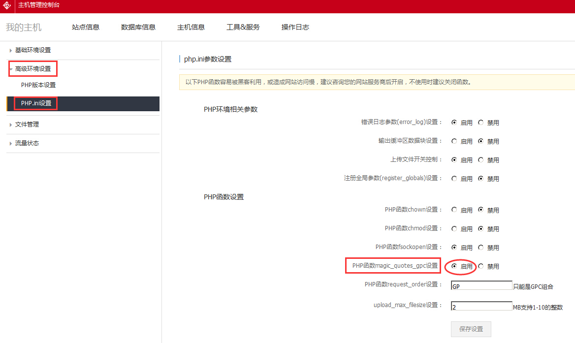 阿里云PHP虚机通过主机管理控制台开启magic_quotes_gpc操作方法