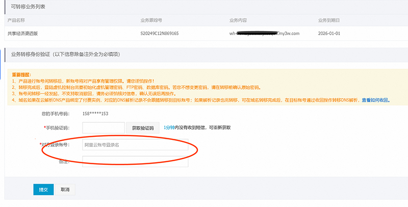 阿里云主机转移账号