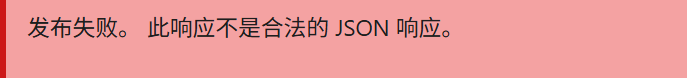 文章发布失败，此响应不是合法的JSON响应