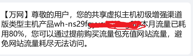 阿里云共享虚拟主机流量将耗用完
